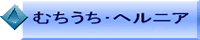 �w���j�A�E�ނ��ł��E�z�ŔP��