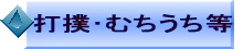 ���Q�E�w���j�A�E�ނ��ł��E�z�ŔP��