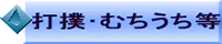 ���Q�E�w���j�A�E�ނ��ł��E�z�ŔP��