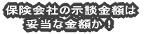 交通事故による保険会社の示談金額は適正な金額か!