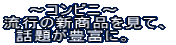 �@�@�`�R���r�j�` ���s�̐V���i�����āA �@�b�肪�L�x�ɁB