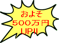 示談金・慰謝料・約500万円アップ