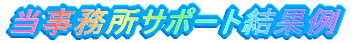 当事務所サポート結果例