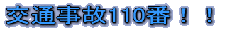 交通事故110番!!