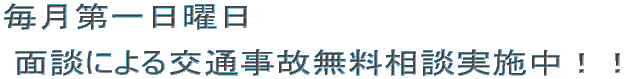 交通事故による後遺症・慰謝料・無料相談実施中