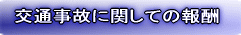 交通事故に関しての報酬