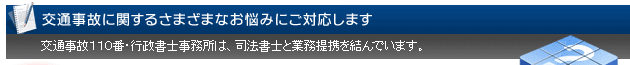 交通事故に関する悩みに対応します