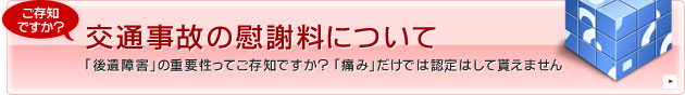 交通事故の慰謝料について