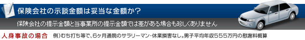 保険会社の示談金額は妥当な金額か？