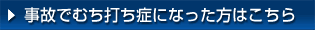 事故でむち打ち症になった方はこちら