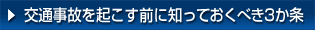 交通事故を起こす前に知っておくべき3か条