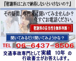 交通事故110番　慰謝料はこれで納得しないといけないの？慰謝料の妥当性を実績１０年の交通事故専門行政性書士が無料判断