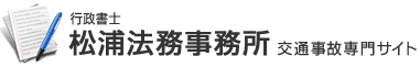 交通事故・後遺障害・むち打ち専門行政書士　松浦法務事務所