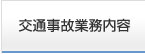 交通事故業務内容