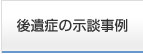 後遺症の示談事例