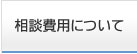 交通事故相談費用について