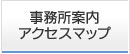 交通事故110番事務所案内アクセスマップ