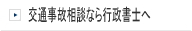 交通事故通院と行政書士の重要性