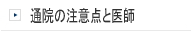 通院の注意点と医師との関係