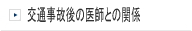 後遺障害認定と医師の関係