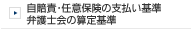 自賠責保険、任意保険の支払い基準　弁護士会（裁判基準）の算定基準