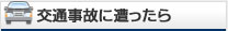 交通事故に遭ったら