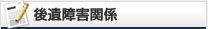 交通事故の後遺障害関係