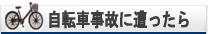 自転車事故に遭ったら