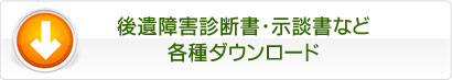 後遺障害診断書・示談書など各種ダウンロード