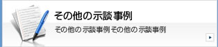 その他の示談事例