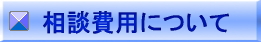 相談費用について