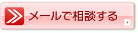 交通事故初回無料相談/メールで相談する