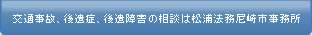 交通事故、後遺症、後遺障害（後遺症）の相談は松浦法務尼崎市事務所