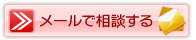 交通事故初回無料相談　メールで相談する