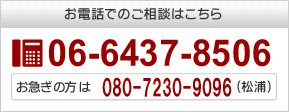 お電話でのご相談はこちら06-6437-8506