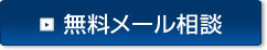 無料メール相談