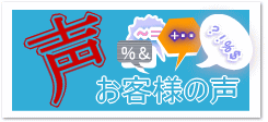 交通事故110番お客様の声