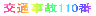交通事故110番・自賠責保険