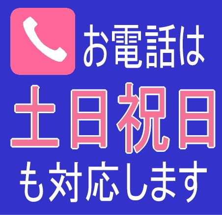 交通事故・後遺障害の電話相談は土日祝日対応します