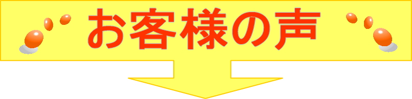 交通事故　後遺障害　お客様の声