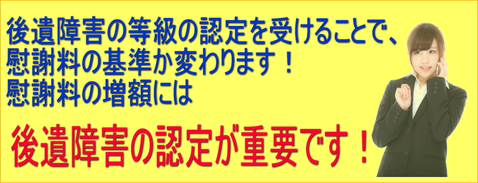 適正な慰謝料を受け取るためには後遺障害認定が重要です