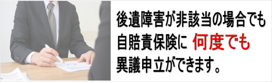 後遺障害が非該当の場合でも自賠責保険に何度でも異議申立ができます