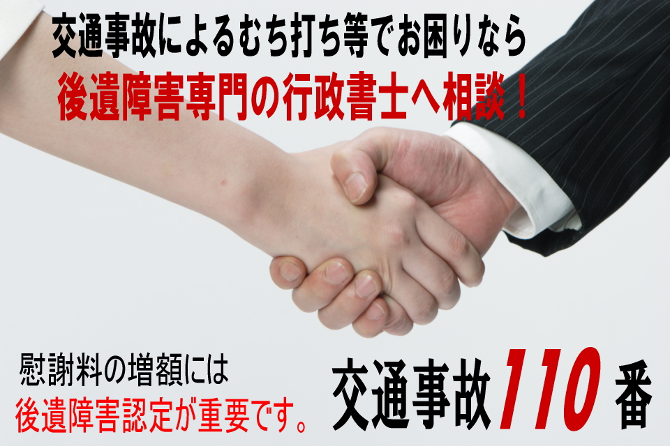 交通事故・後遺障害の無料相談は行政書士松浦法務事務所へ