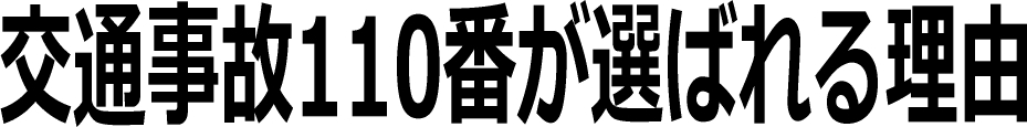 後遺障害の専門家。むち打ち認定率89％の認定