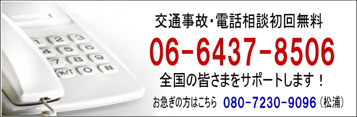 交通事故　電話相談　初回無料　全国対応します