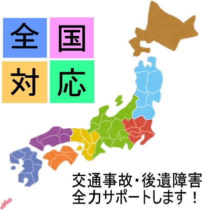 交通事故・後遺障害のサポートは全国対応しています。