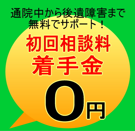 交通事故・後遺障害認定の着手金は無料