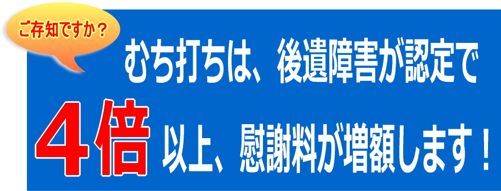 むち打ちは後遺障害が認定で４倍以上慰謝料が増額します！